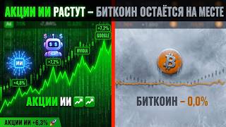 АКЦИИ ИИ РАСТУТ / БИТКОИН ПАДАЕТ (КЕВИН СВЕНСОН)