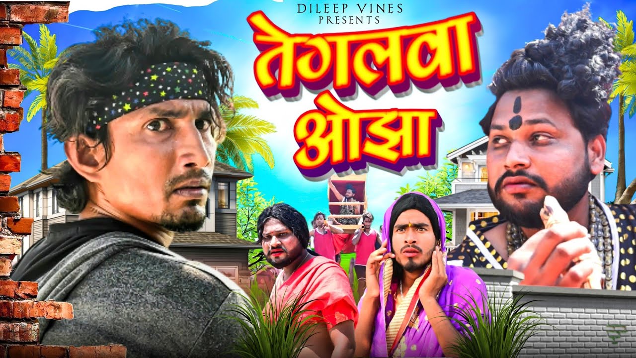 तेगलवा ओझा | Tegalava Ojha | Dileep Vines | Mani Meraj Vines | New Comedy Video