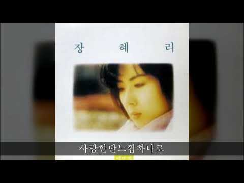 장혜리 '90 B03 사랑한단느낌하나로