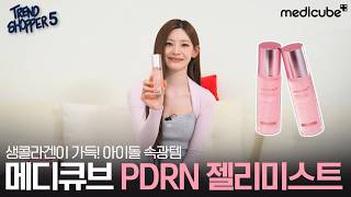 [트렌드쇼퍼 시즌5] 생콜라겐이 가득! 아이돌 속광템! 💖메디큐브 PDRN 젤리미스트💖
