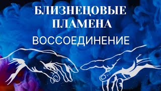 картинка: БЛИЗНЕЦОВЫЕ ПЛАМЕНА. ВОССОЕДИНЕНИЕ #пробуждение #трансформация #близнецовые_пламена
