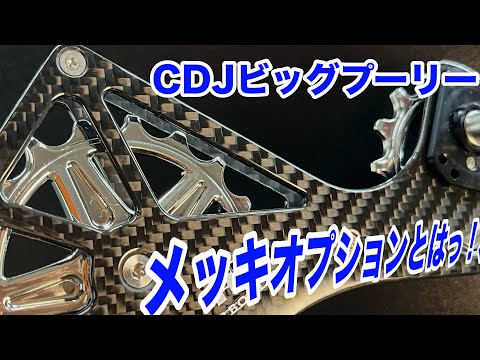 CDJ ビッグプーリー Amazon.co.jp: Carbon Dry Japan (カーボンドライジャパン) CDJ