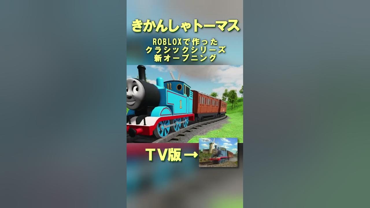 きかんしゃトーマスクラシックシリーズ 新オープニング By Sodor Online Roblox Shorts Youtube