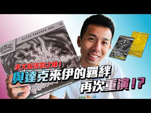Is the US version really harder to open? Unboxing the Abyss Eye ETB! Testing the bond with Darkra...