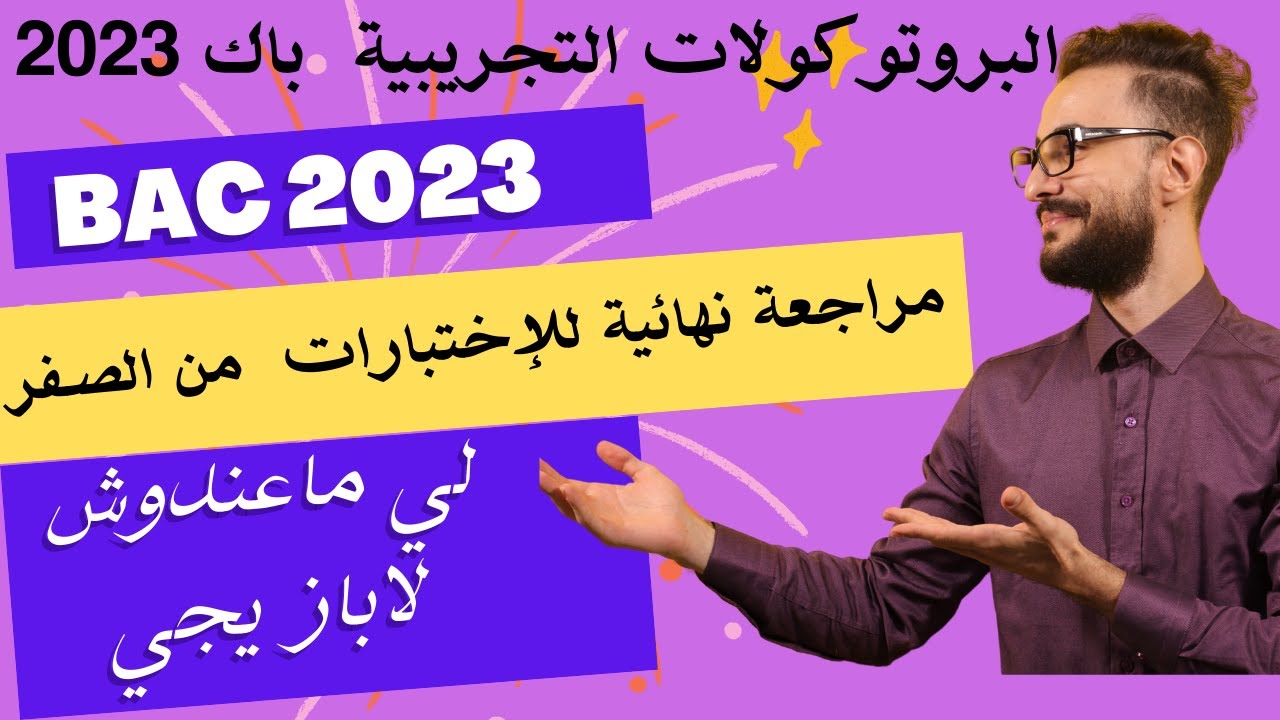 الوحدة (01) : مراجعة نهائية للإختبارات لتلاميذ لي ماهم فاهمين والوا في فيزياء