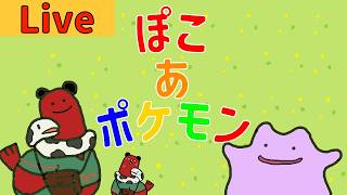 【ぽこあポケモン】未開の地に行きたい。 #初見さん大歓迎 【part4】