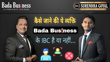 कैसे जाने की ये Bada Business के IBC है या नहीं...🤔 | JOIN IBC | IBC Surendra Goyal Teamhiteshyadav