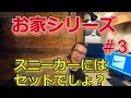 【お家シリーズ】商品レビュー。スニーカー好きならセットでしょ！？巨大な箱が届きました