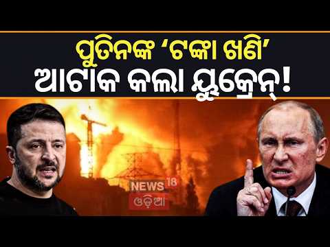 ଆଟାକ କଲା ୟୁକ୍ରେନ୍! Russia Ukraine War | Russia attacks Kyiv | Kyiv Missile strike Today | N18V