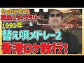 33歳。この翌年紅白に出場します。「替え唄メドレー2」