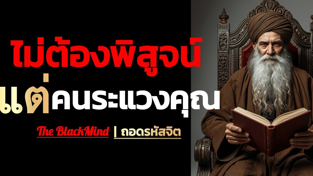 คนที่ไม่ต้องพิสูจน์อะไร คือคนที่คนอื่นระแวงที่สุด | จิตวิทยา | The BlackMind