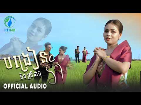 បង្រៀនរាំ - ចិន ស្រីនាង Chen Sreyneang (Music Video)