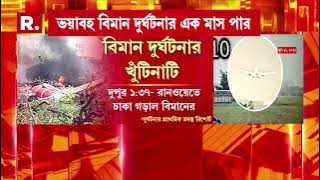 Breaking News | আজ গুজরাত বিমান বিপর্যয়ের ১ মাস। সামনে এল বিমান দুর্ঘটনার প্রাথমিক রিপোর্টে