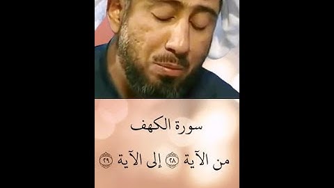 الشيخ نعمة الحسان - سورة الكهف - من الآية 28 إلى الآية 29