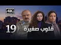 4K مسلسل قلوب صغيرة الحلقة 19 بجودة عالية الدقة 