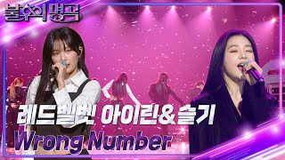 아이린&슬기 - Wrong Number [불후의 명곡2 전설을 노래하다/Immortal Songs 2] | KBS 240302 방송