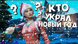 КТО УКРАЛ НОВЫЙ ГОД Новогодний челлендж фортнайт Новый челенж fortnite