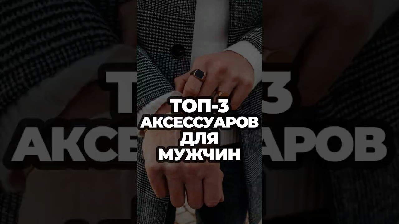 ТОП-3 Аксессуаров Для Мужчин 