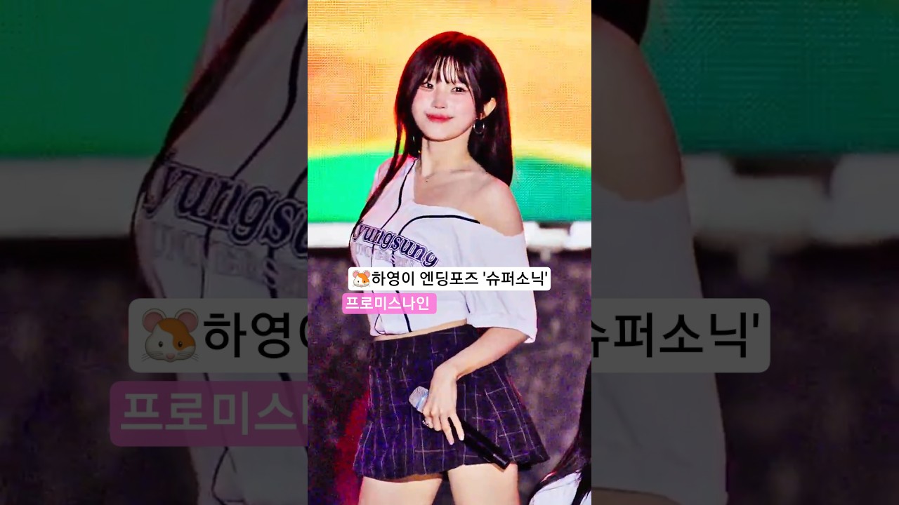 🐹하영이 엔딩포즈 '슈퍼소닉' 프로미스나인 경성대 직캠