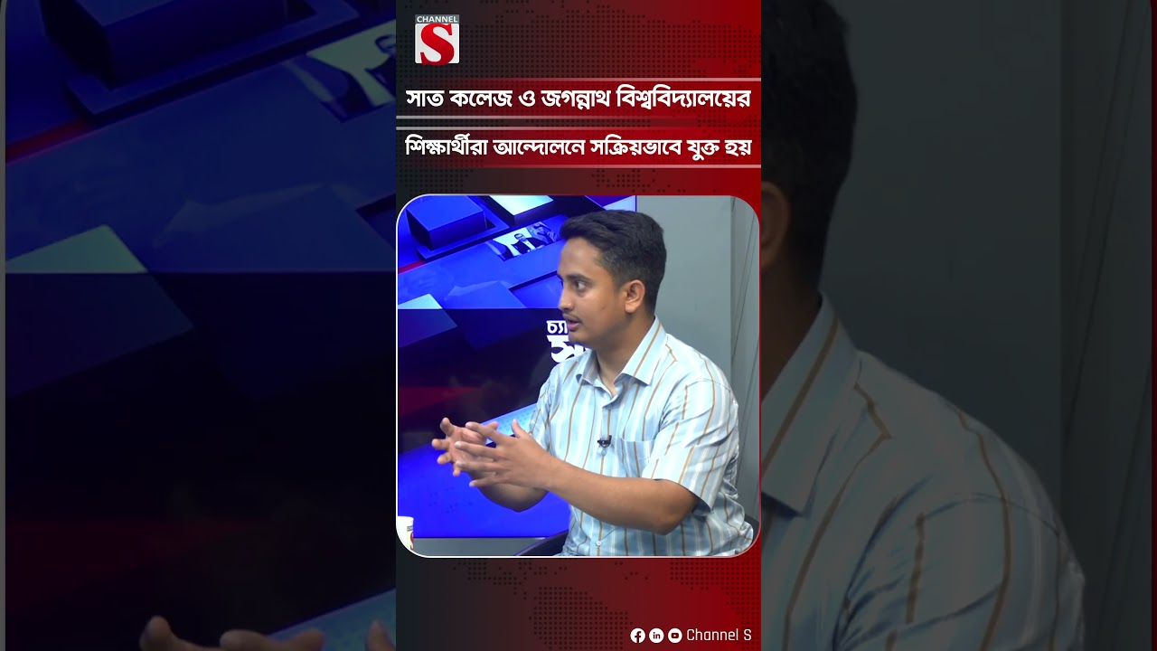 সাত কলেজ ও জগন্নাথয়ের শিক্ষার্থীরা আন্দোলনে সক্রিয়ভাবে যুক্ত হয়: সারজিস আলম | Channel S