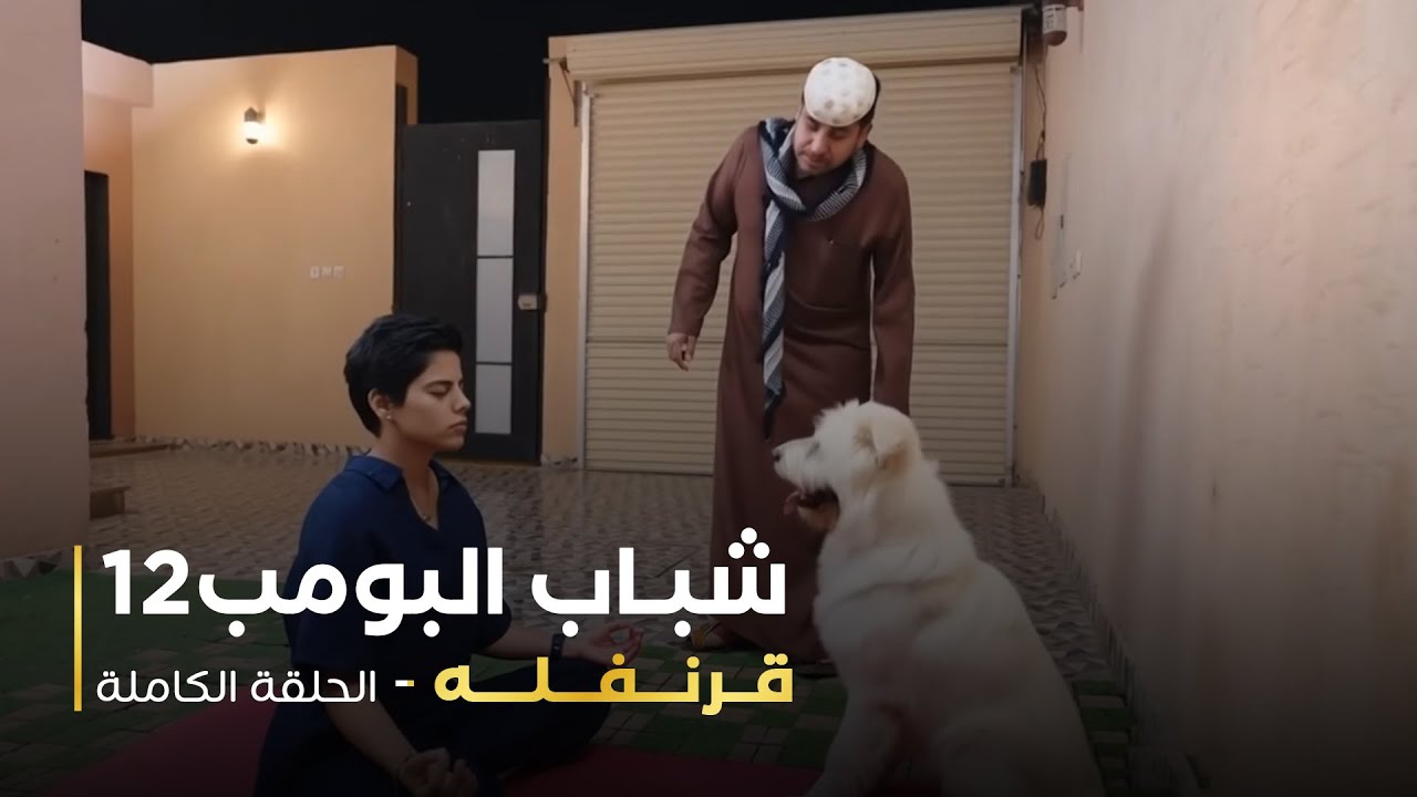 مسلسل شباب البومب 12 - قرنفله