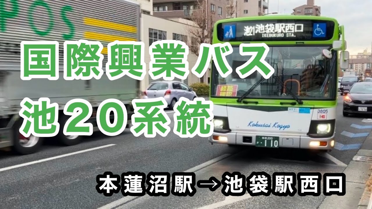 【志村営業所担当便】国際興業バス池20系統に乗車。　本蓮沼駅→池袋駅西口　　いすゞエルガ　2RG-LV290N4    3805    2024年式