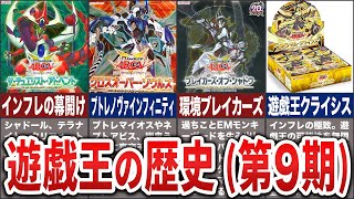 【ゆっくり解説】OCGの歴史を語り散らかす（第9期）【遊戯王】