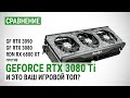 Сравниваем GeForce RTX 3080 Ti против RTX 3090, RTX 3080 и RX 6800 XT в FHD, QHD и 4K UHD