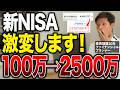 【新情報】2026年から新NISAが税制改正で「神レベルの投資制度」に激変!これ知らないと今後大きな差が生まれます【資産形成】
