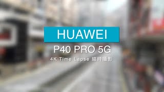 HUAWEI P40 Pro 5G 4K Time Lapse Demo