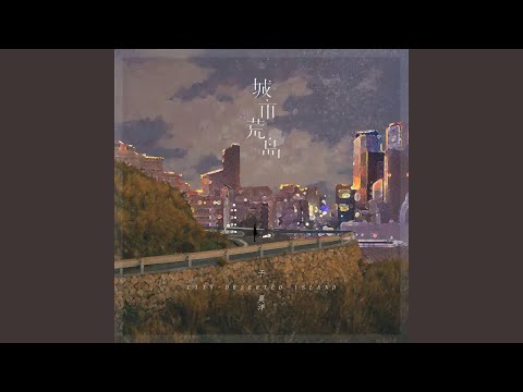城市荒岛