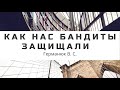 Как нас бандиты защищали | Пример из проповеди Германюк В.С.