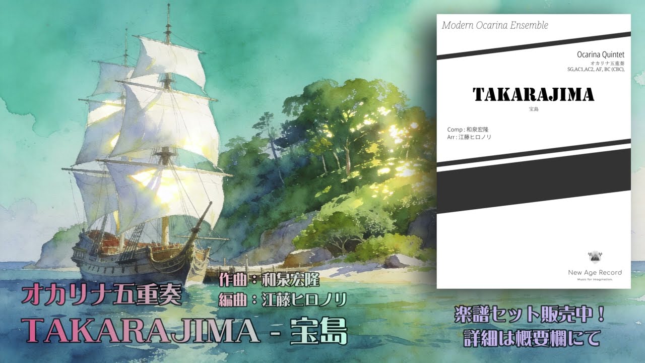 オカリナ五重奏】宝島 - TAKARAJIMA【Ocarina Ensemble】 - YouTube