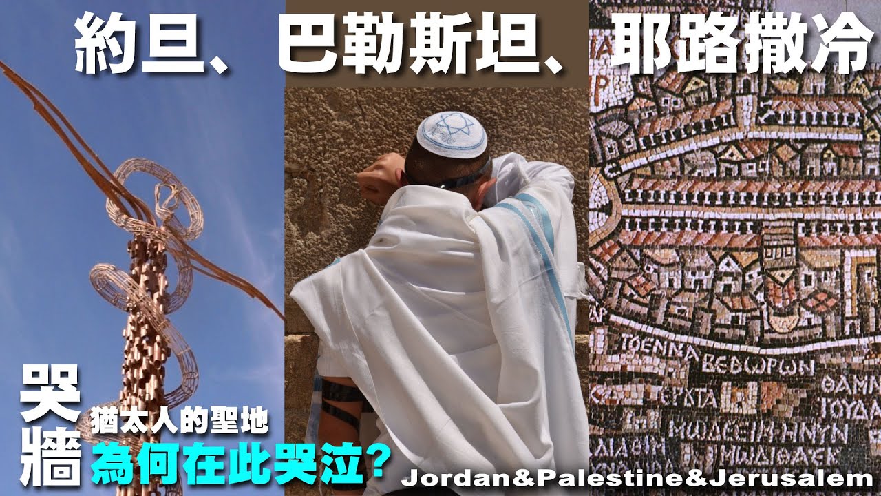猶太人為何會在聖地哭泣?帶你走入世界宗教重鎮耶路撒冷 --約旦、巴勒斯坦、耶路撒冷  Jordan&Palestine&Jerusalem--｜死海 ｜聖墓教堂｜伯利恆｜耶律哥｜尼波山