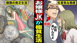 【漫画】超がつくほど生意気なJKが極限まで貧乏体験を強いられるとどうなるのか？お嬢様から貧乏女子に転落した女の末路・・・（マンガ動画）