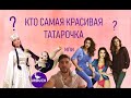 САМАЯ КРАСИВАЯ ТАТАРОЧКА | ТАТАРЫ ТОП-5 | НА ТАТАРСКОМ