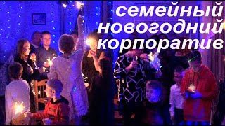 Семейный новогодний  корпоратив.  Экоотель Вселуг.