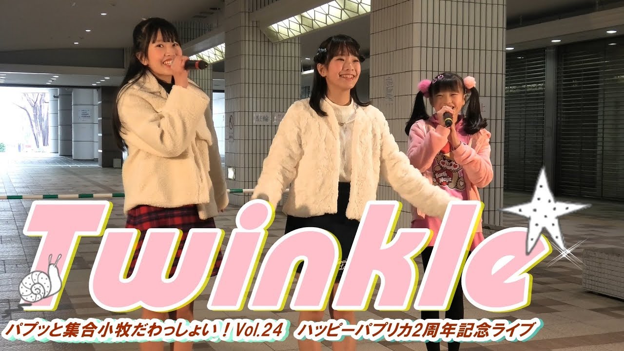 Twinkle パプっと集合小牧だわっしょい Vol 24 ハッピーパプリカ2周年記念ライブ 2019年1月20日 Youtube