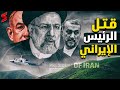 وفاة الرئيس الإيراني ابراهيم رئيسي  بعد العثور علي طائرته محترقة بالكامل و إسرائيل تتوقع القادم