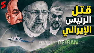 إعلان وفاة الرئيس الإيراني رسميًا بعد العثور على الطائرة و إسرائيل تتوقع القادم