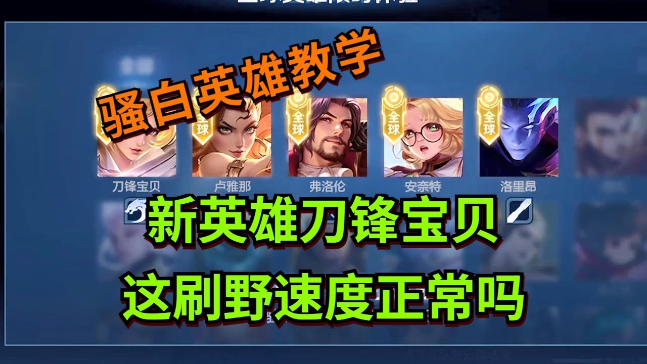 【王者荣耀骚白】新英雄刀锋宝贝 这刷野速度正常吗