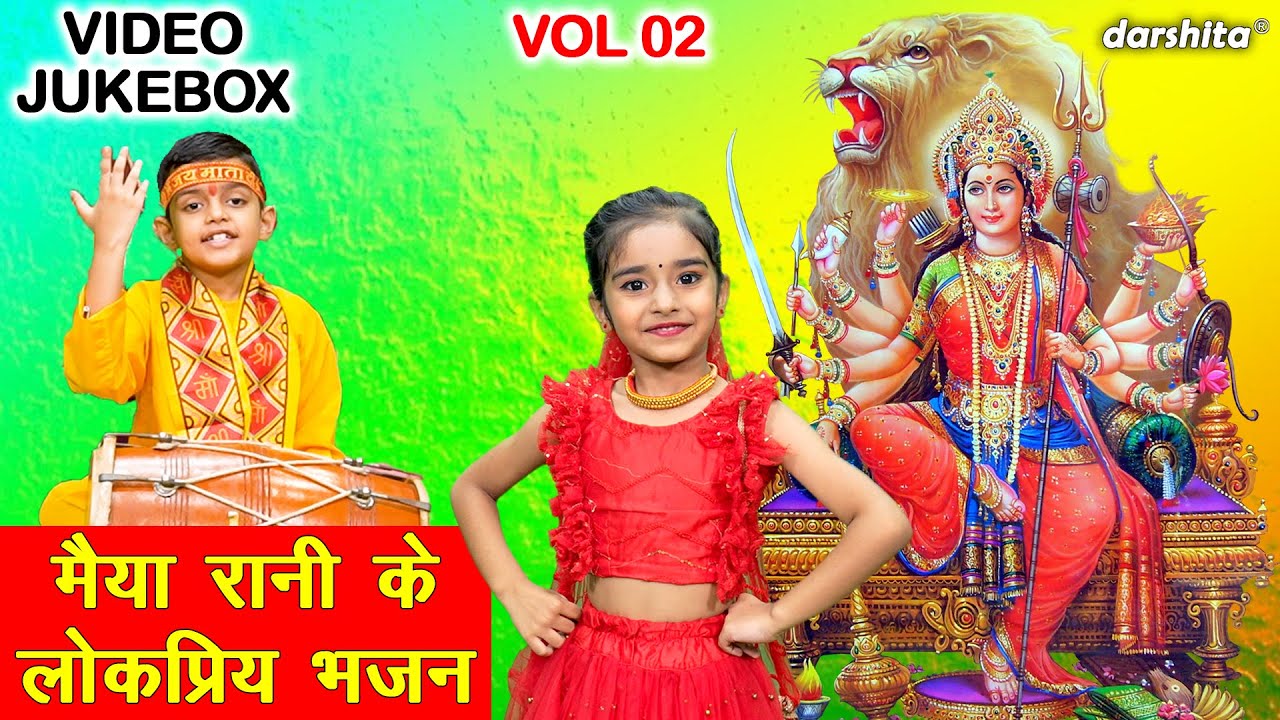 मैया रानी के लोकप्रिय भजन Vol 02 | Chaitra Navratri Ke Bhajan | Non Stop Mata Bhajan [VIDEO JUKEBOX]