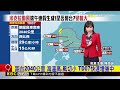 最新》準「米克拉颱風」明生成 是否襲台？變數大@newsebc
