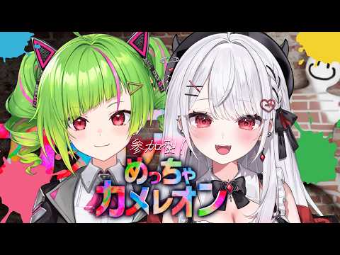 【めっちゃカメレオン】参加型！りかたやと一緒にかくれんぼしよう～！🖌w/でるたやちゃん【#花宮莉歌】