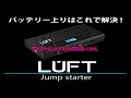 楽天,1位獲得 バッテリー上がりはこれで解決！【ジャンプスターター LUFT】