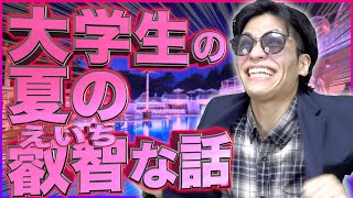 【暴露】大学生の｢夏の叡智な話｣15連発!!!【人類の叡智】