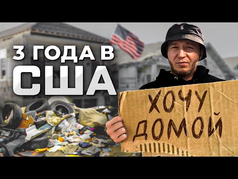 Что творится в США на самом деле? ЧЕСТНАЯ ИСТОРИЯ 3 года спустя