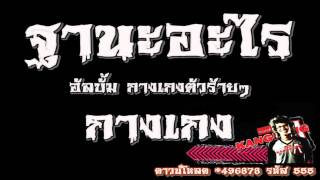 ฐานะอะไร : กางเกง [Full HD] chords