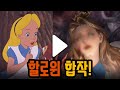시청자와 함께하는 할로윈 합작! 잔혹동화 이상한나라의 앨리스! feat. 청강게임과