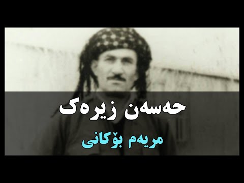 Hasan Zirak Mryam Bokani حەسەن زیرەک مریەم بۆکانی